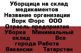 Уборщица на склад медикаментов › Название организации ­ Ворк Форс, ООО › Отрасль предприятия ­ Уборка › Минимальный оклад ­ 24 000 - Все города Работа » Вакансии   . Татарстан респ.